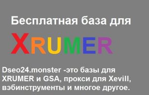 Бесплатная база для Xrumer